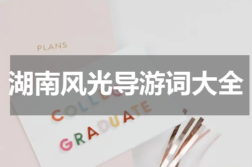 湖南风光导游词大全