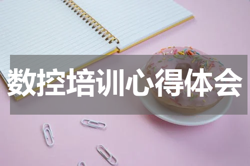 数控培训心得体会