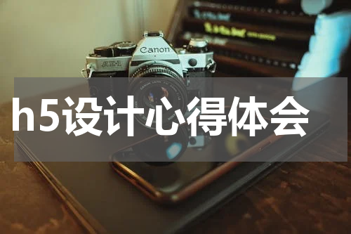 h5设计心得体会