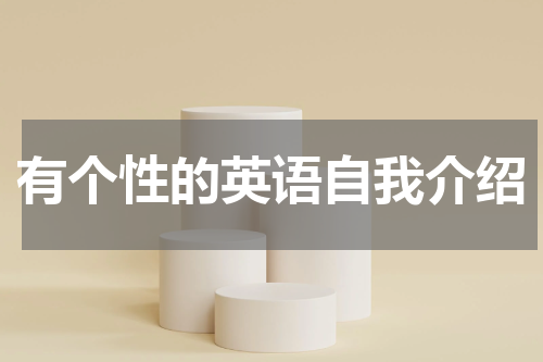 有个性的英语自我介绍