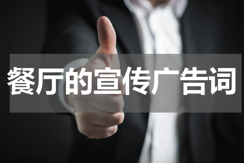 餐厅的宣传广告词
