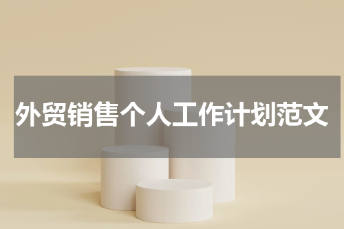 外贸销售个人工作计划范文