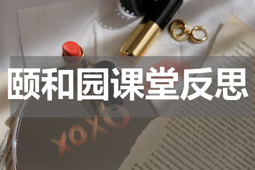 颐和园课堂反思