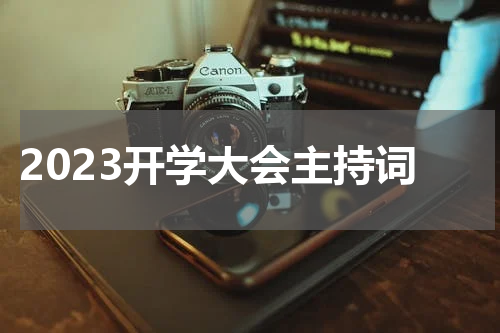 2023开学大会主持词