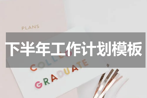 下半年工作计划模板