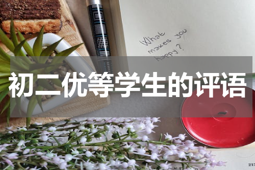 初二优等学生的评语