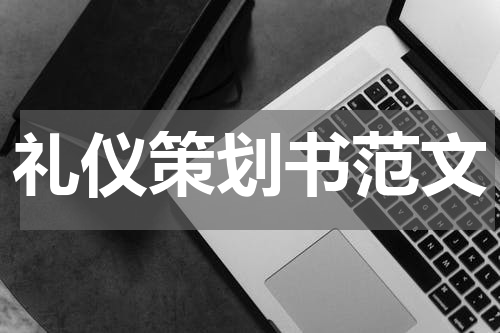 礼仪策划书范文