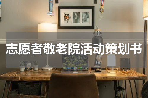 志愿者敬老院活动策划书