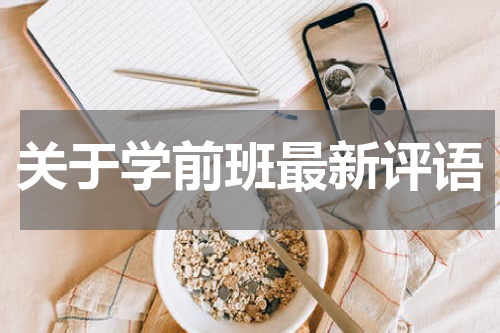 关于学前班最新评语