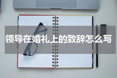 领导在婚礼上的致辞怎么写