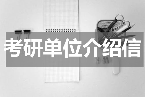 考研单位介绍信