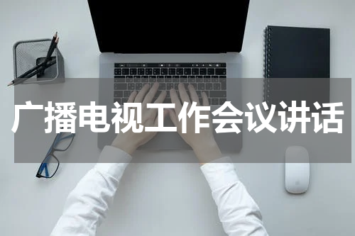 广播电视工作会议讲话