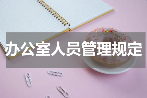办公室人员管理规定