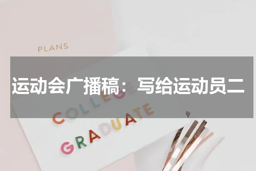 运动会广播稿：写给运动员二