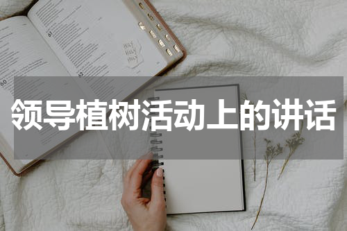 领导植树活动上的讲话