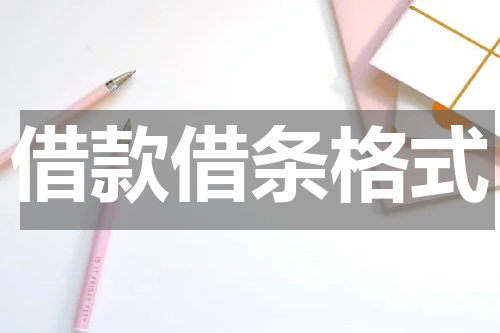 借款借条格式