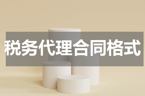 税务代理合同格式