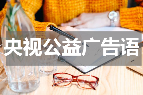 央视公益广告语
