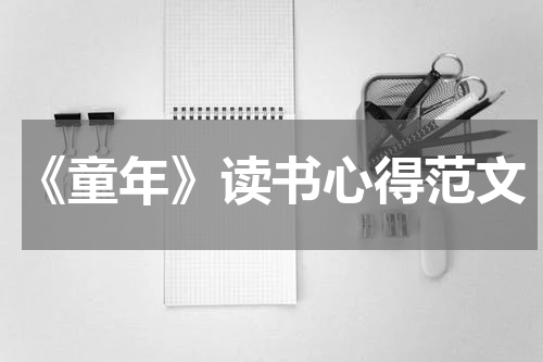 《童年》读书心得范文