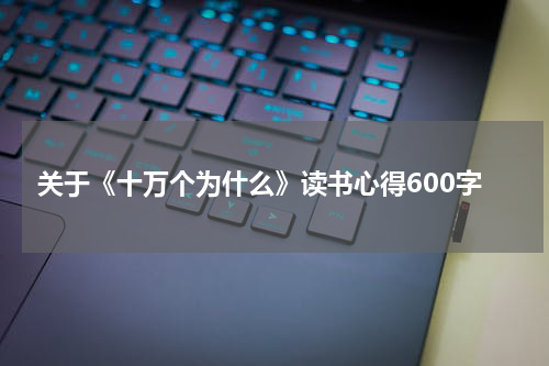 关于《十万个为什么》读书心得600字
