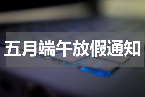 五月端午放假通知