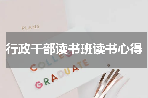行政干部读书班读书心得