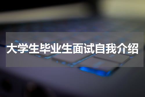 大学生毕业生面试自我介绍
