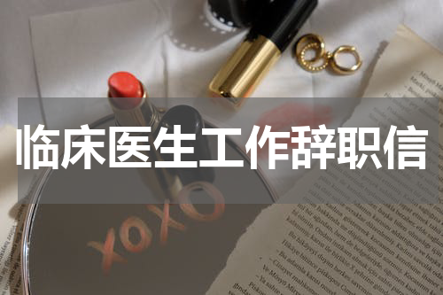 临床医生工作辞职信