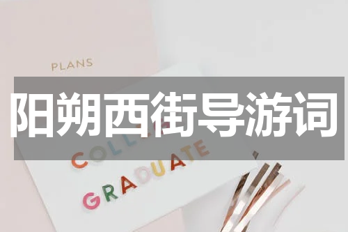 阳朔西街导游词