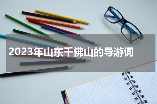2023年山东千佛山的导游词