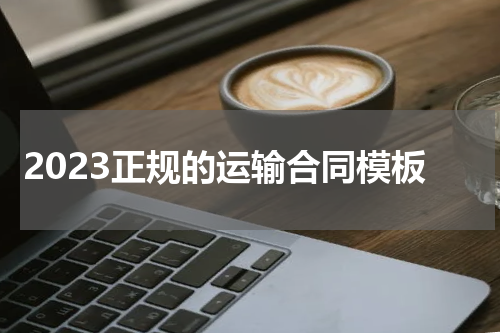 2023正规的运输合同模板