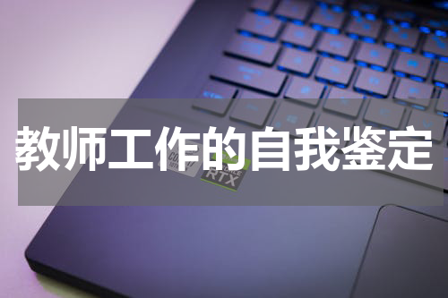 教师工作的自我鉴定