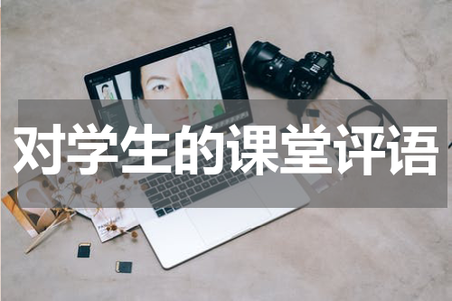 对学生的课堂评语