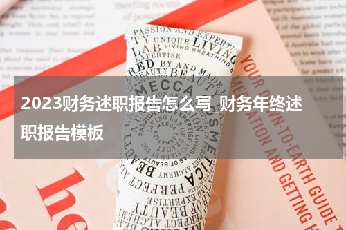 2023财务述职报告怎么写_财务年终述职报告模板