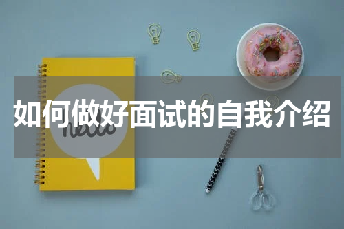 如何做好面试的自我介绍