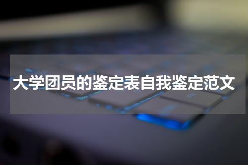 大学团员的鉴定表自我鉴定范文