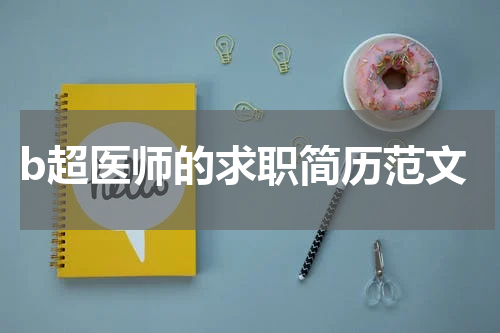b超医师的求职简历范文