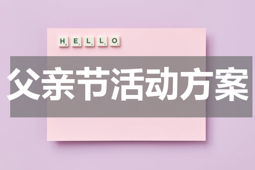 父亲节活动方案
