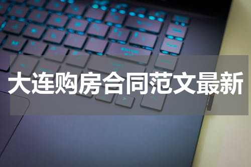 大连购房合同范文最新