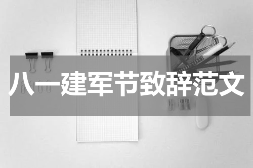 八一建军节致辞范文