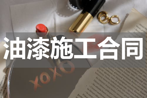 油漆施工合同