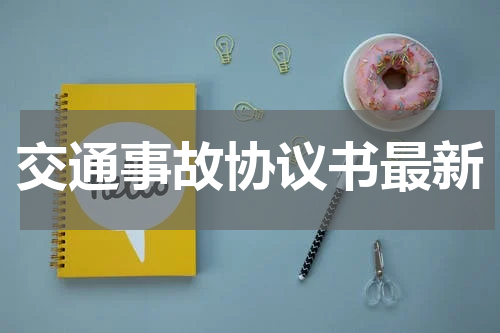 交通事故协议书最新