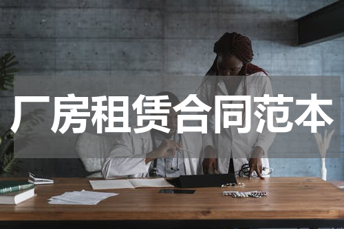 厂房租赁合同范本