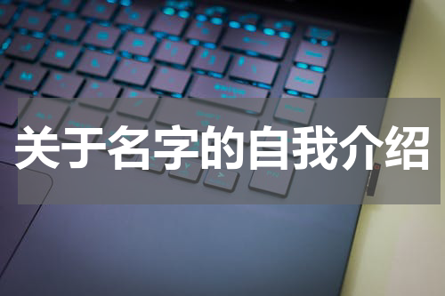 关于名字的自我介绍