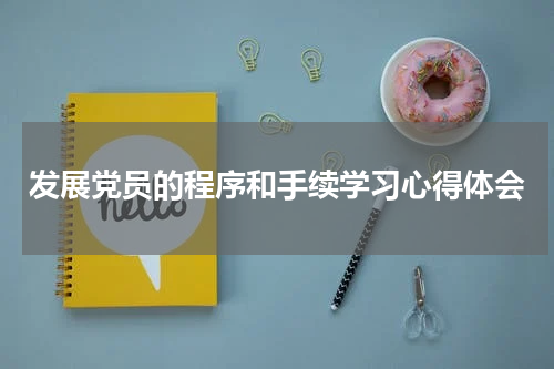 发展党员的程序和手续学习心得体会