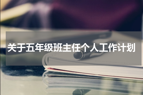 关于五年级班主任个人工作计划