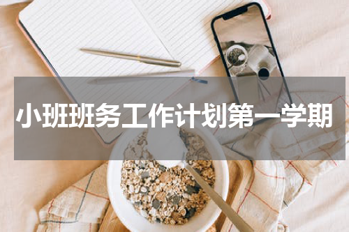 小班班务工作计划第一学期