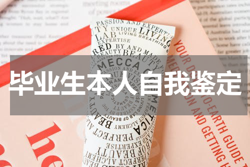 毕业生本人自我鉴定