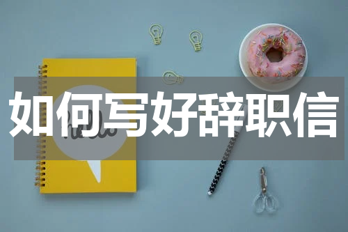 如何写好辞职信