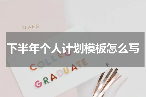 下半年个人计划模板怎么写